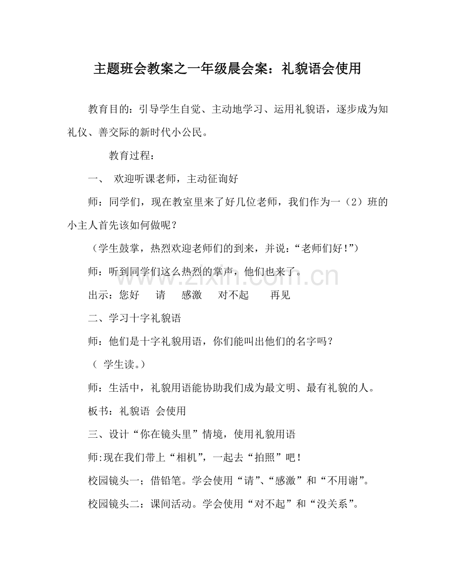 主题班会教案一年级晨会案：礼貌语会使用.doc_第1页