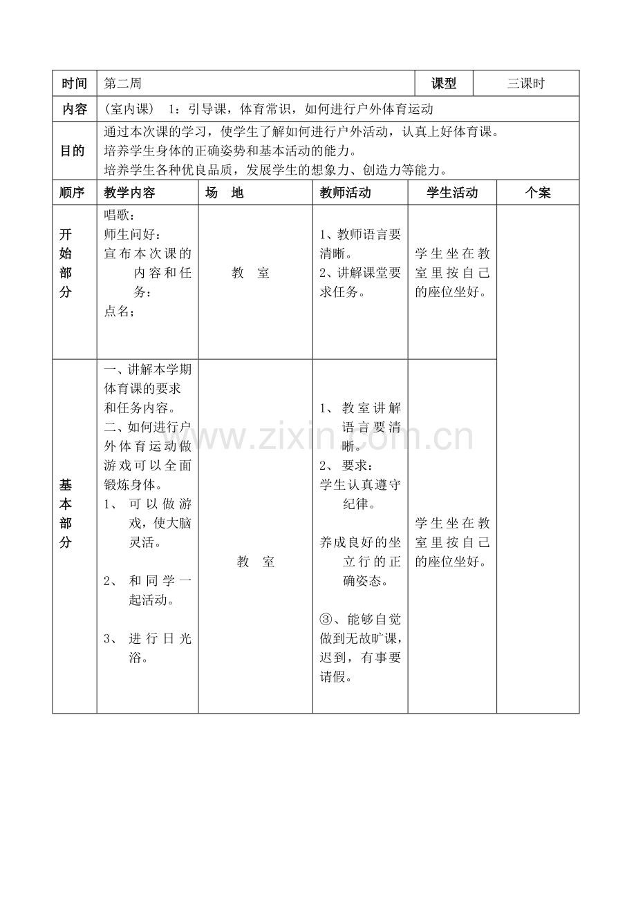 人教版新课标小学四年级下学期体育教学进度教案.doc_第1页