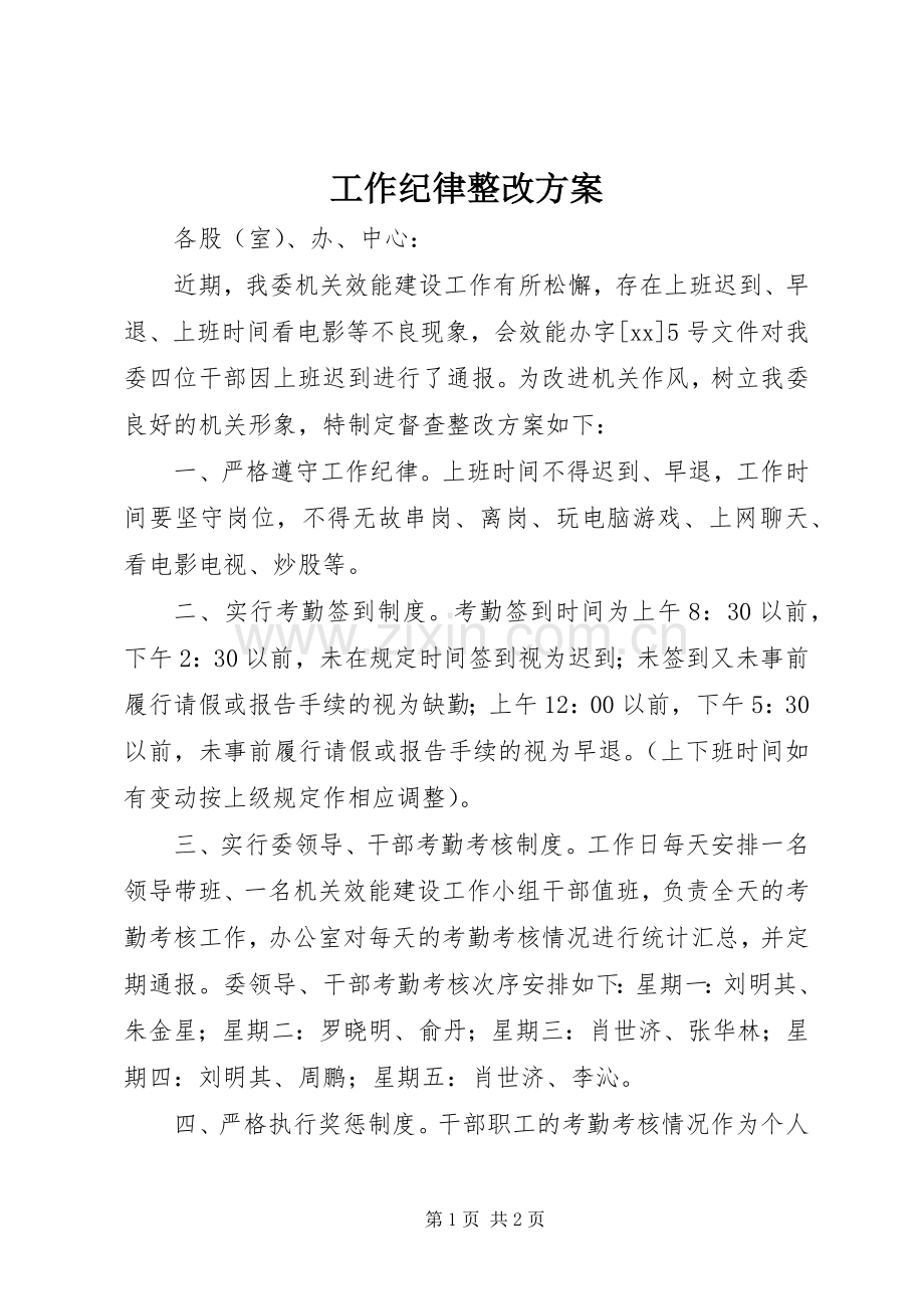 工作纪律整改实施方案 .docx_第1页