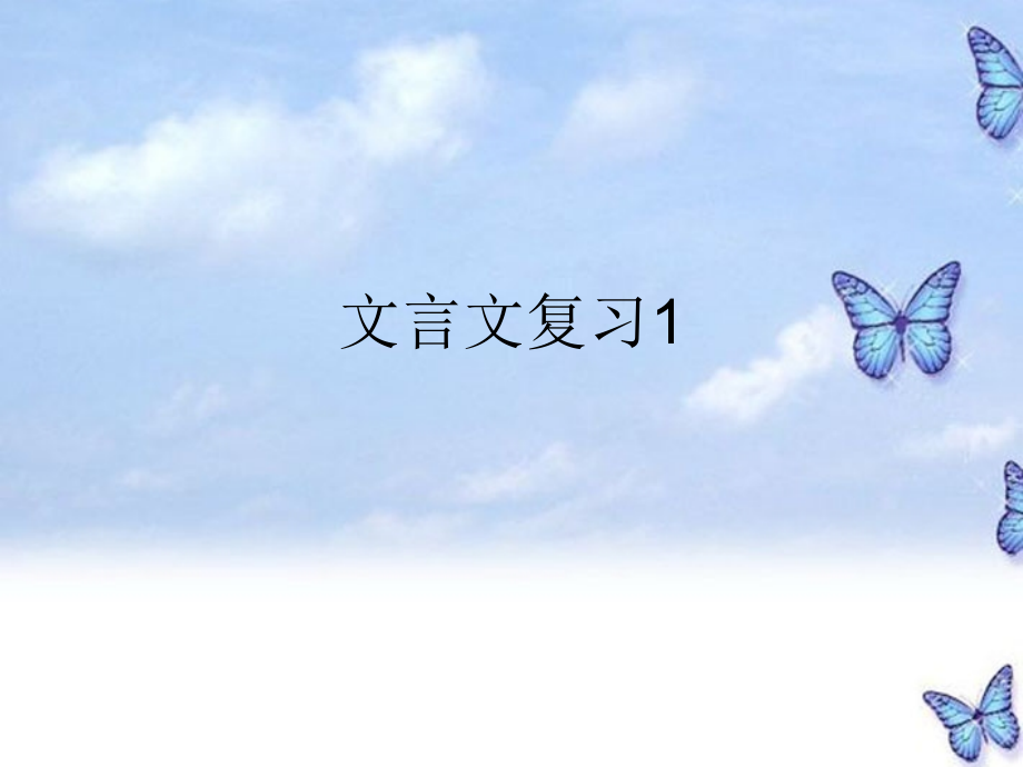 江苏省姜堰市七年级语文上册 文言文复习课件 苏教版 课件.ppt_第1页