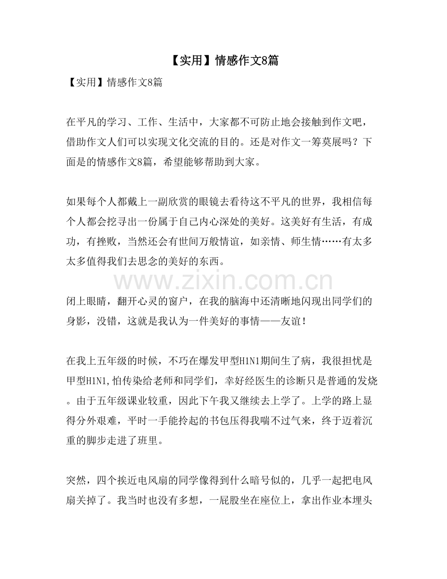情感作文8篇.doc_第1页
