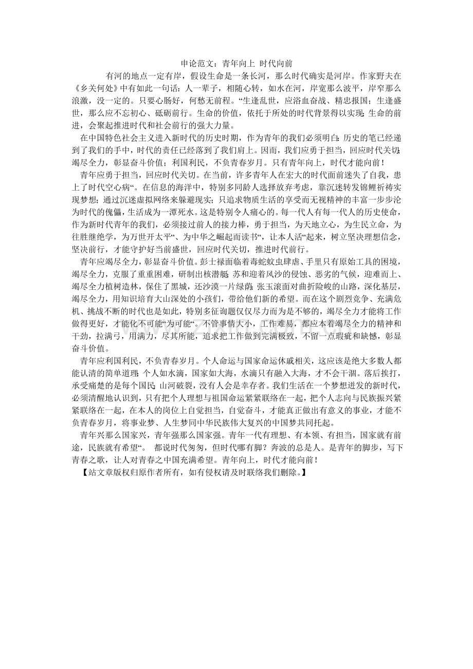 申论范ۥ文：青年向上 时代向前.doc_第1页
