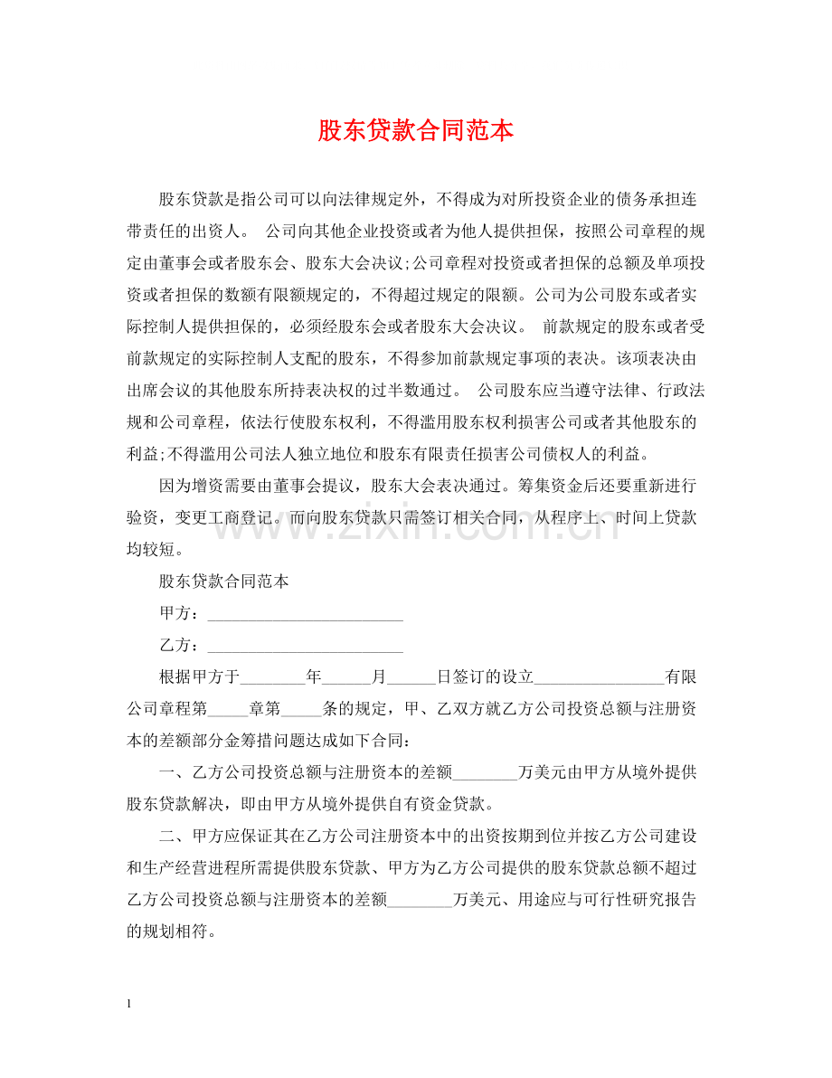 股东贷款合同范本.docx_第1页