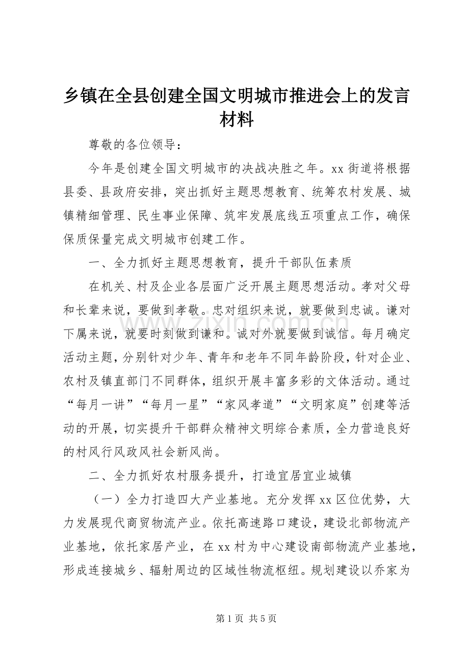 乡镇在全县创建全国文明城市推进会上的发言材料提纲.docx_第1页
