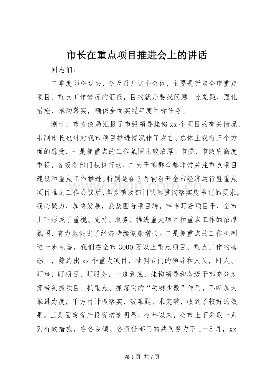 市长在重点项目推进会上的讲话.docx_第1页