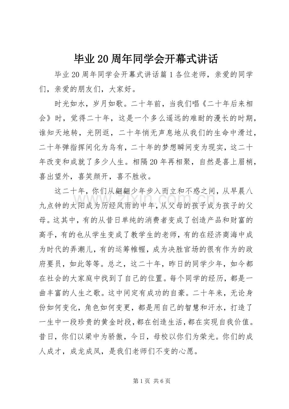 毕业20周年同学会开幕式讲话.docx_第1页