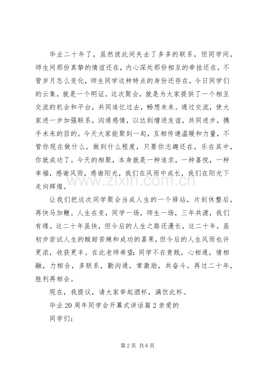 毕业20周年同学会开幕式讲话.docx_第2页