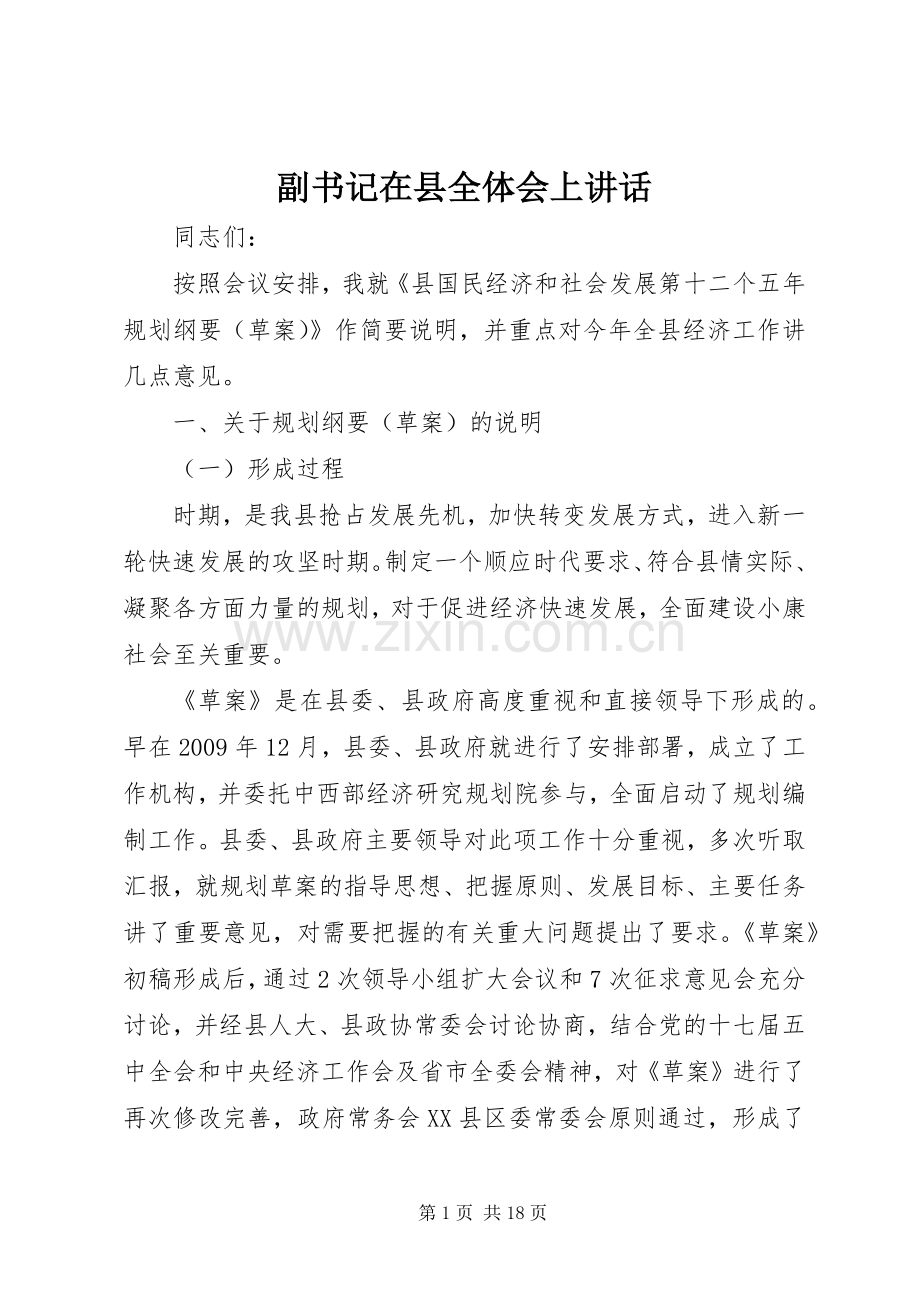 副书记在县全体会上讲话.docx_第1页