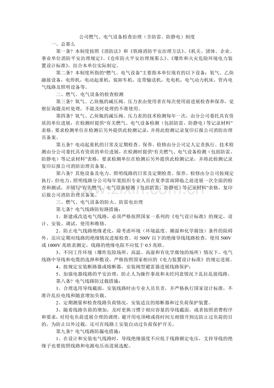 公司燃气、电气设备检查管理（含防雷、防静电）制度.doc_第1页