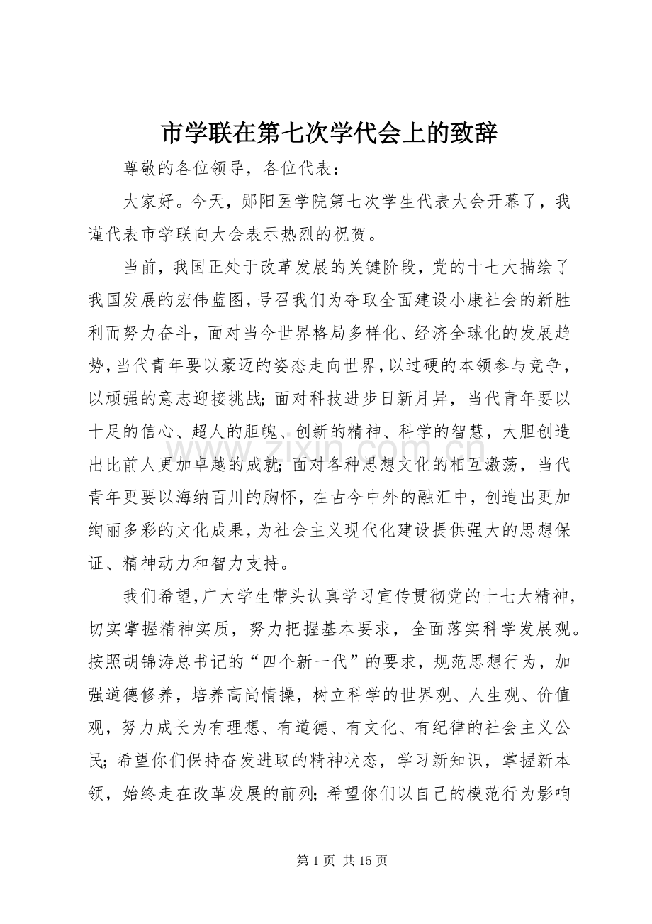 市学联在第七次学代会上的致辞.docx_第1页