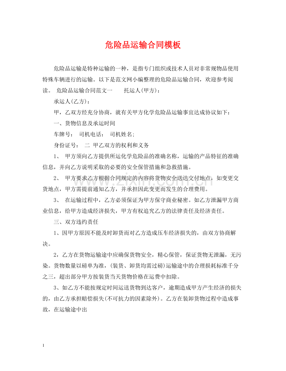 危险品运输合同模板.docx_第1页