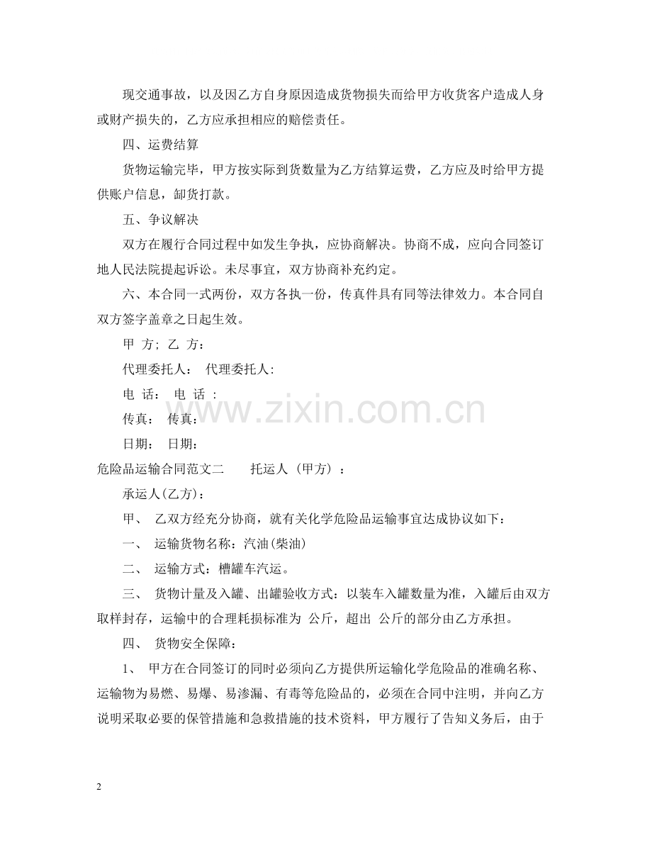 危险品运输合同模板.docx_第2页