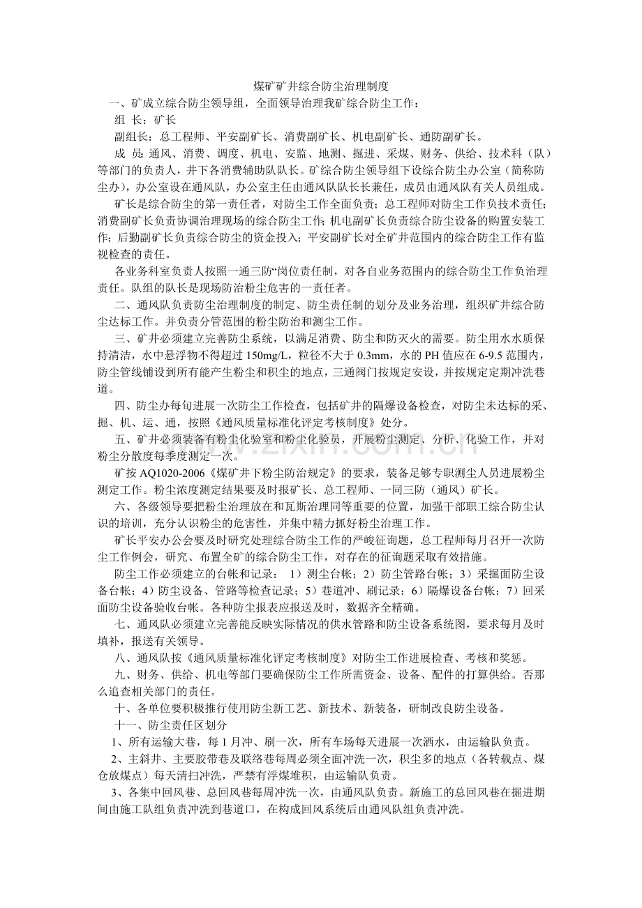 煤矿矿井综合防尘管理制度.doc_第1页