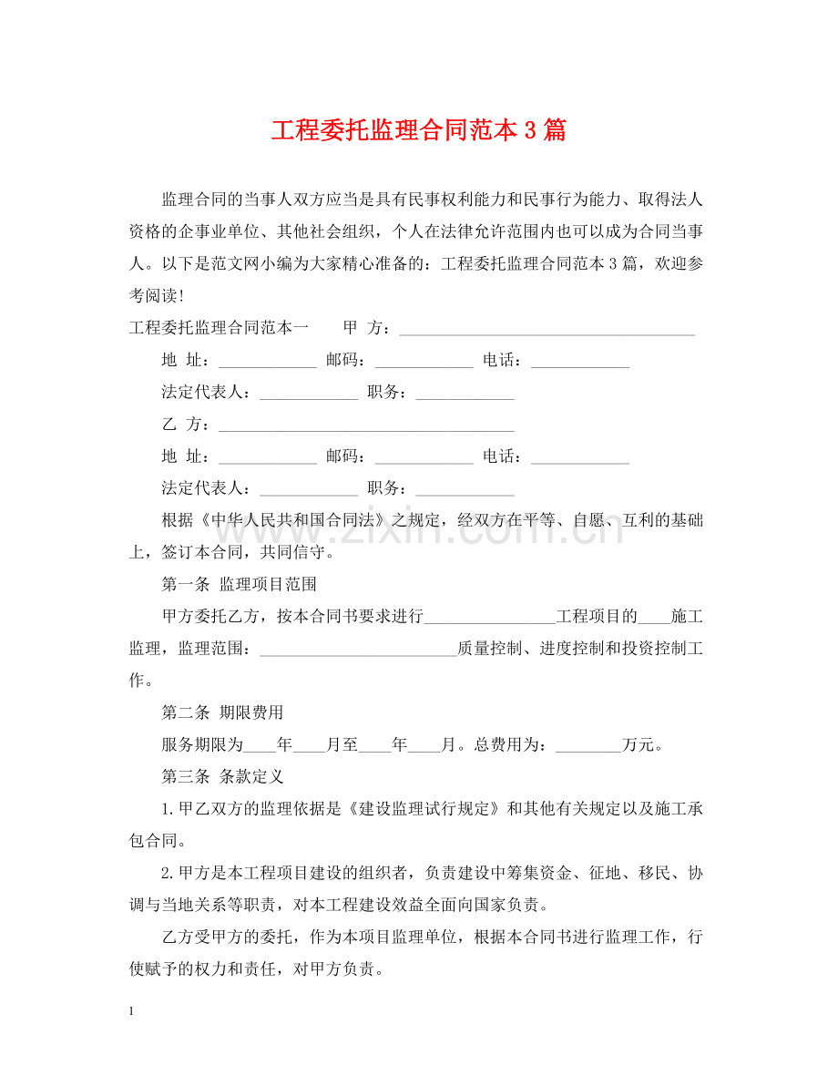 工程委托监理合同范本3篇.docx_第1页
