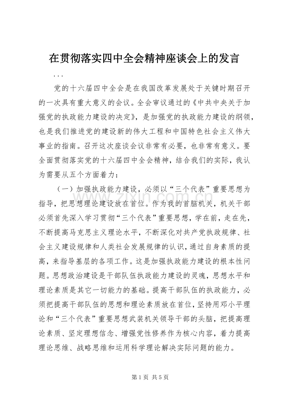 在贯彻落实四中全会精神座谈会上的发言.docx_第1页