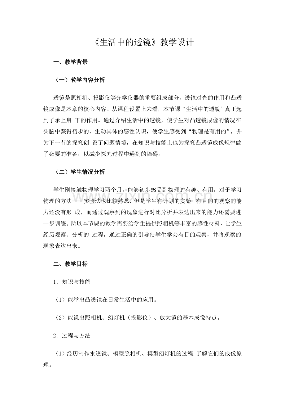 《生活中的透镜》教学设计.doc_第1页
