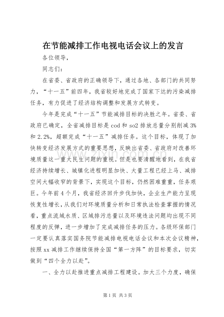 在节能减排工作电视电话会议上的发言稿.docx_第1页