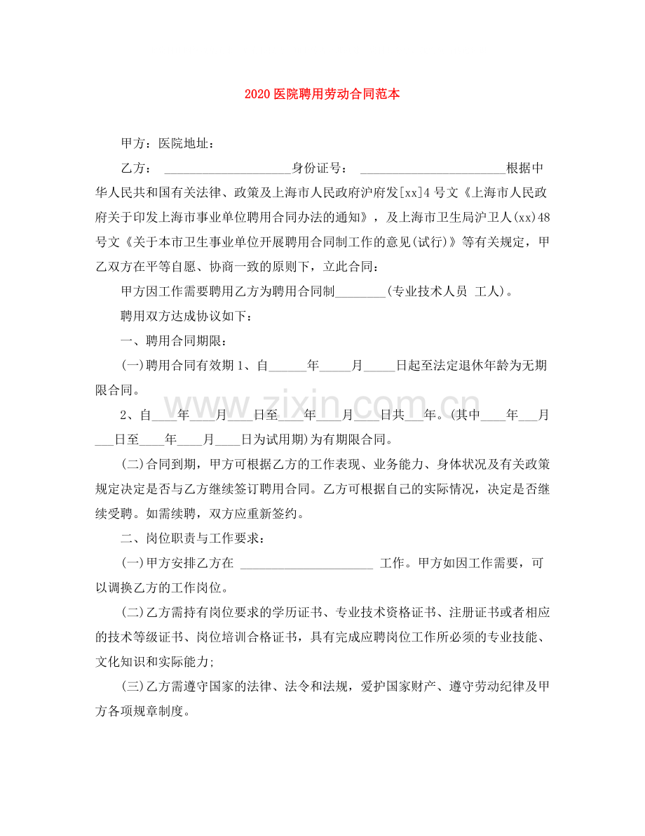 医院聘用劳动合同范本.docx_第1页