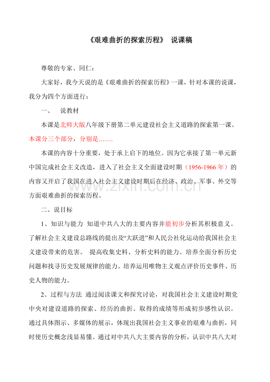 艰难曲折的探索历程说课稿.doc_第1页