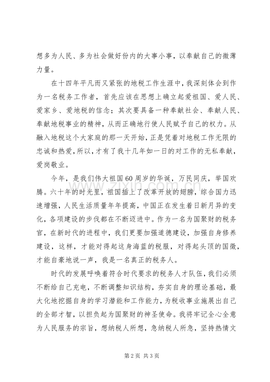 地税干部庆祝建国60周年演讲稿.docx_第2页