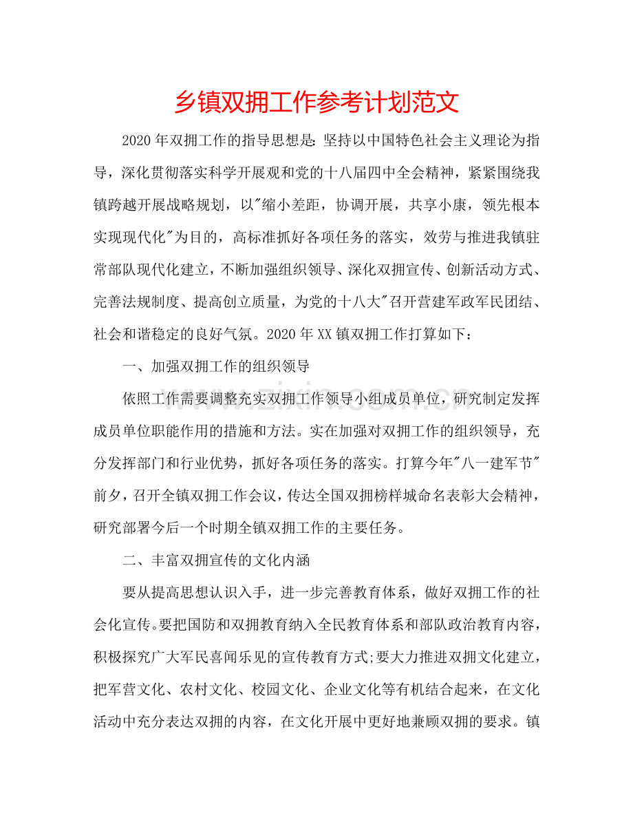乡镇双拥工作参考计划范文.doc_第1页