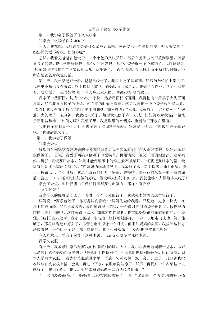 我学会了做饭400字作文.doc_第1页