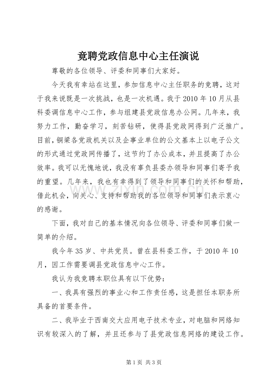 竟聘党政信息中心主任演说稿.docx_第1页