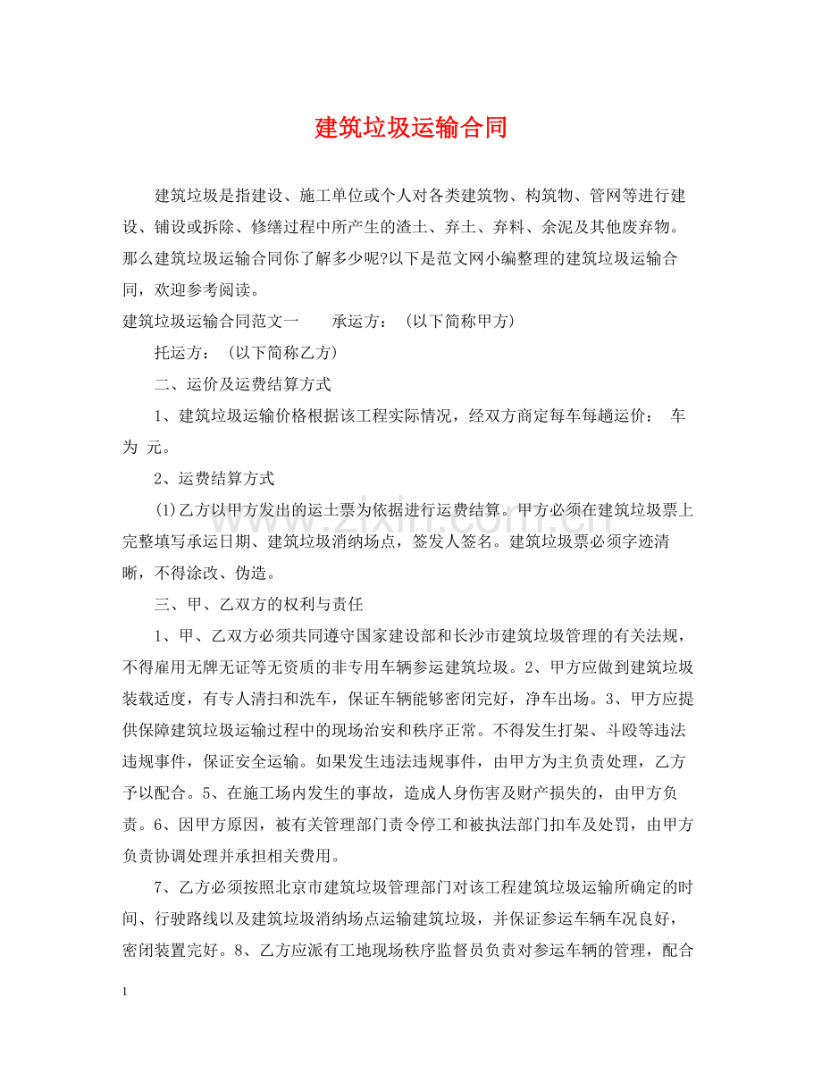 建筑垃圾运输合同.docx_第1页