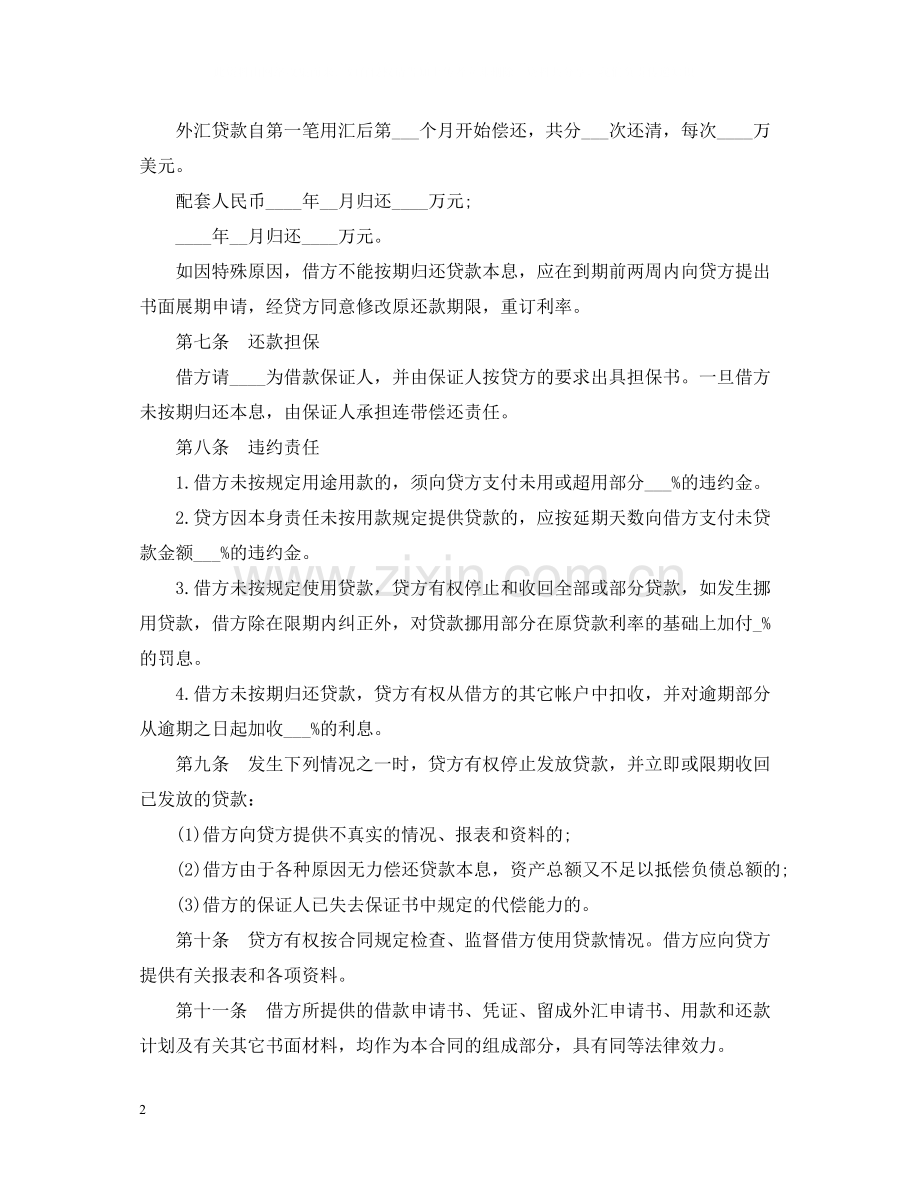 外汇和配套人民币借款合同书.docx_第2页