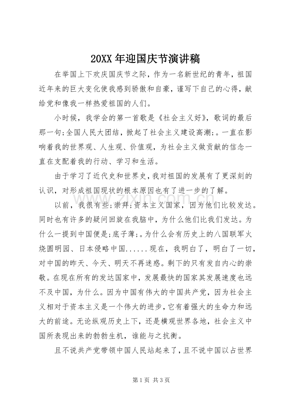 20XX年迎国庆节演讲稿.docx_第1页