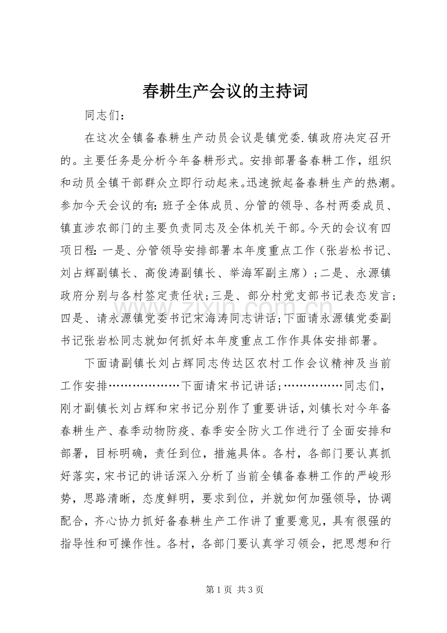 春耕生产会议的主持稿.docx_第1页