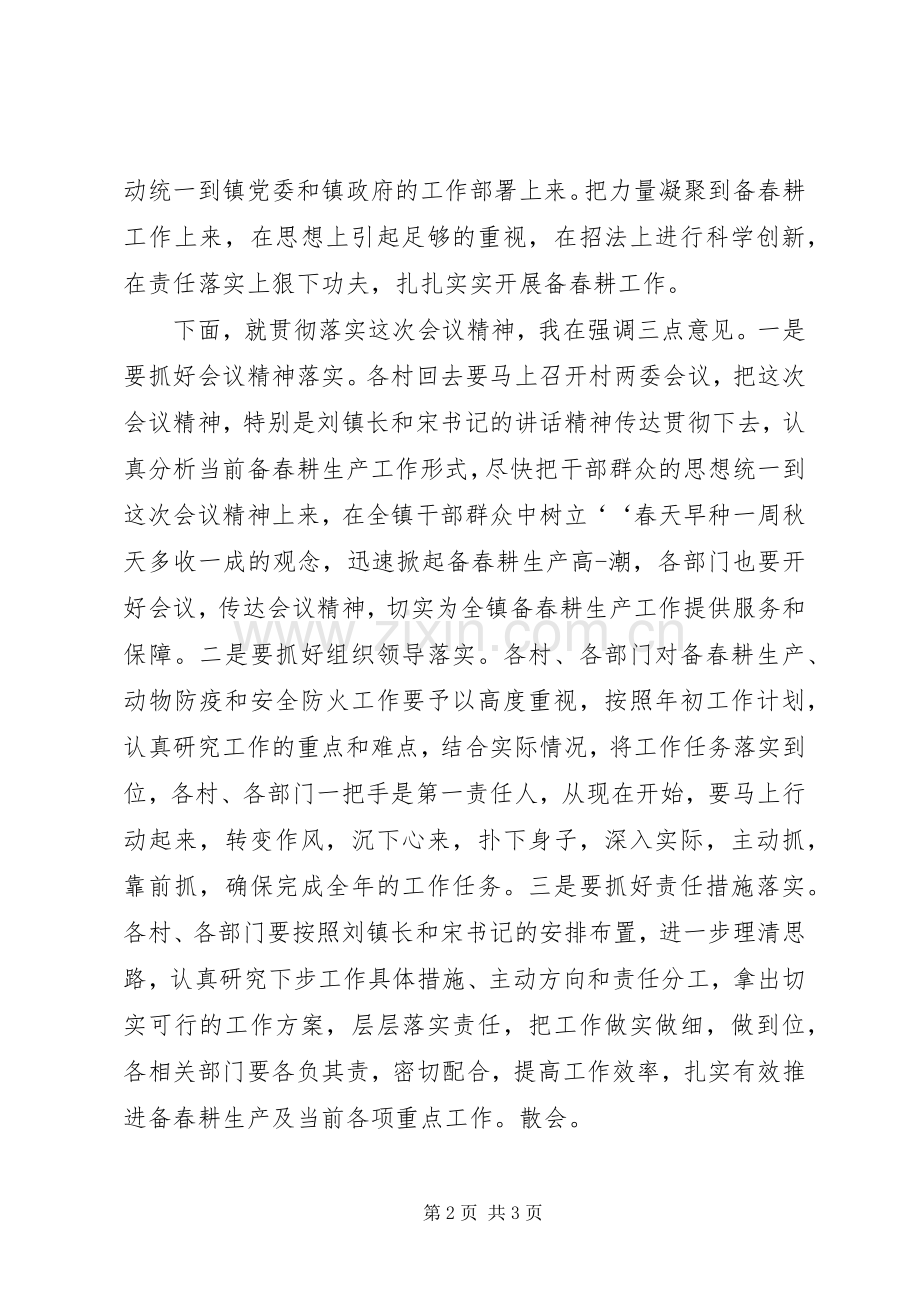 春耕生产会议的主持稿.docx_第2页