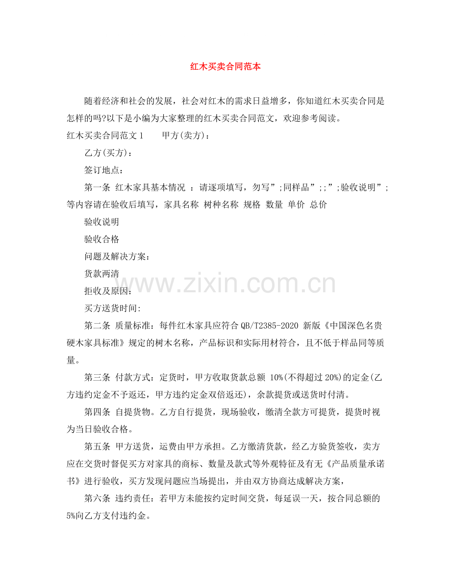 红木买卖合同范本.docx_第1页