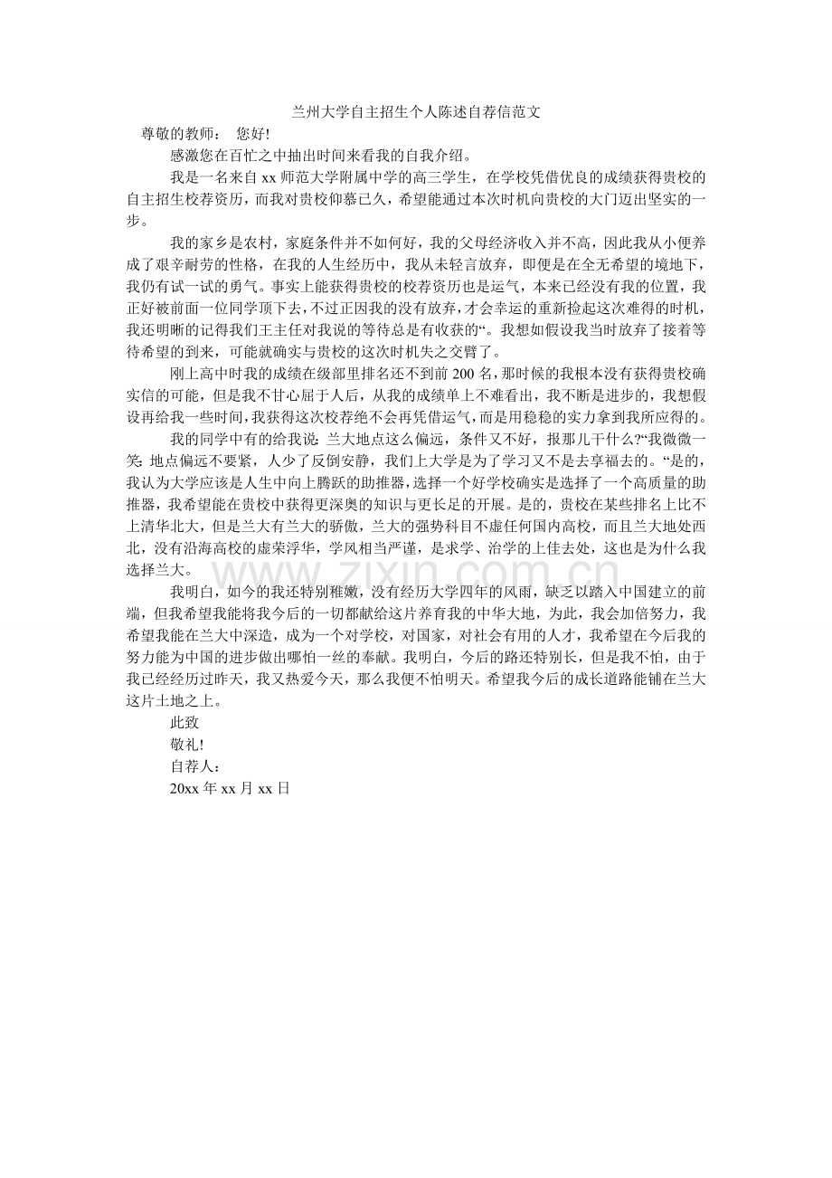 兰州大学自主招生个人陈述自荐信范文.doc_第1页