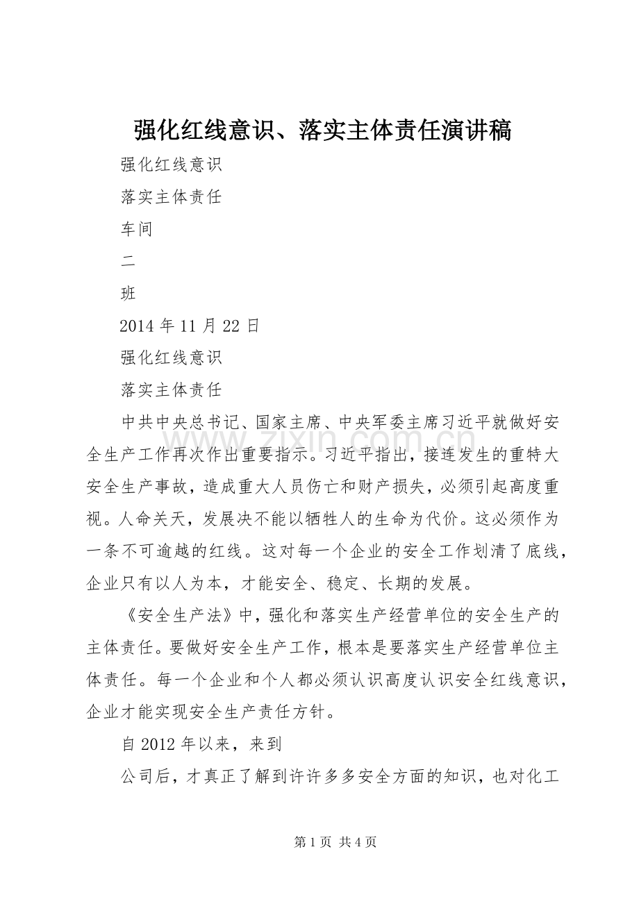 强化红线意识、落实主体责任演讲稿.docx_第1页