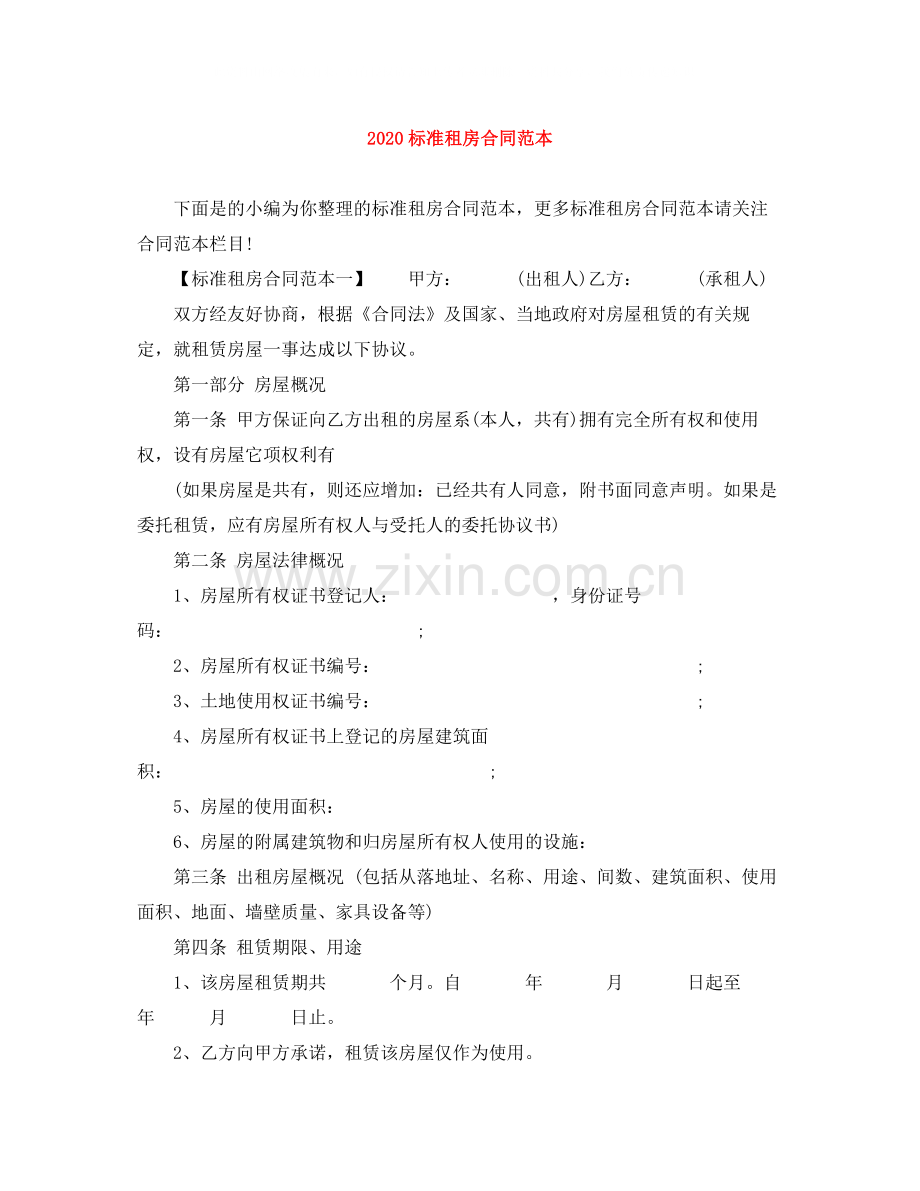 标准租房合同范本1).docx_第1页
