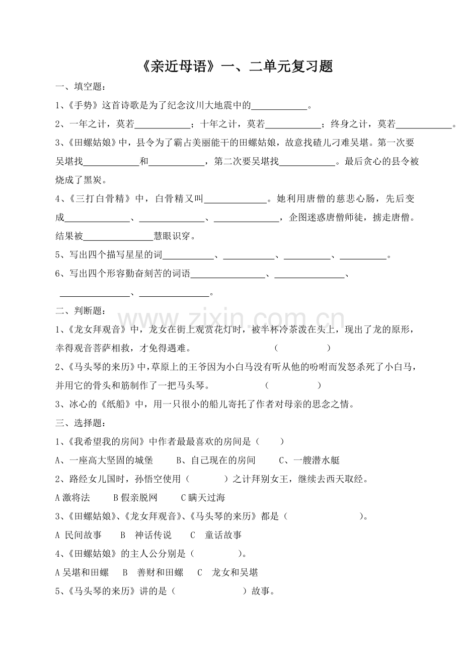 苏教版语文第六册《亲近母语》复习题.doc_第1页