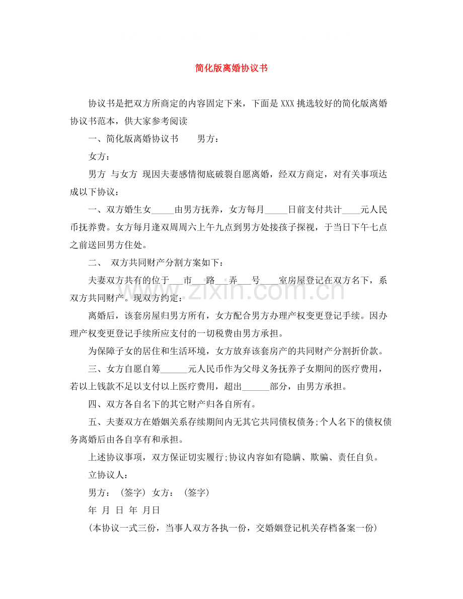 简化版离婚协议书.docx_第1页