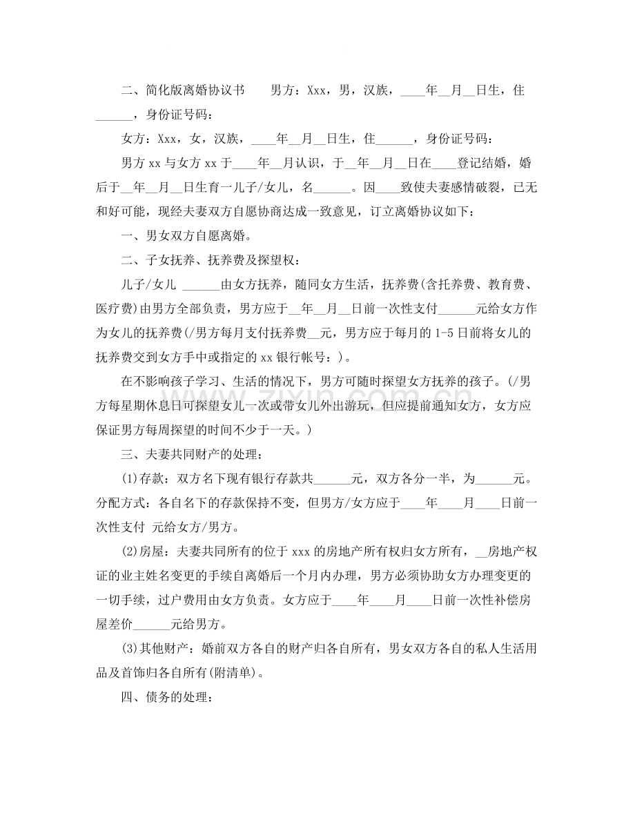 简化版离婚协议书.docx_第2页