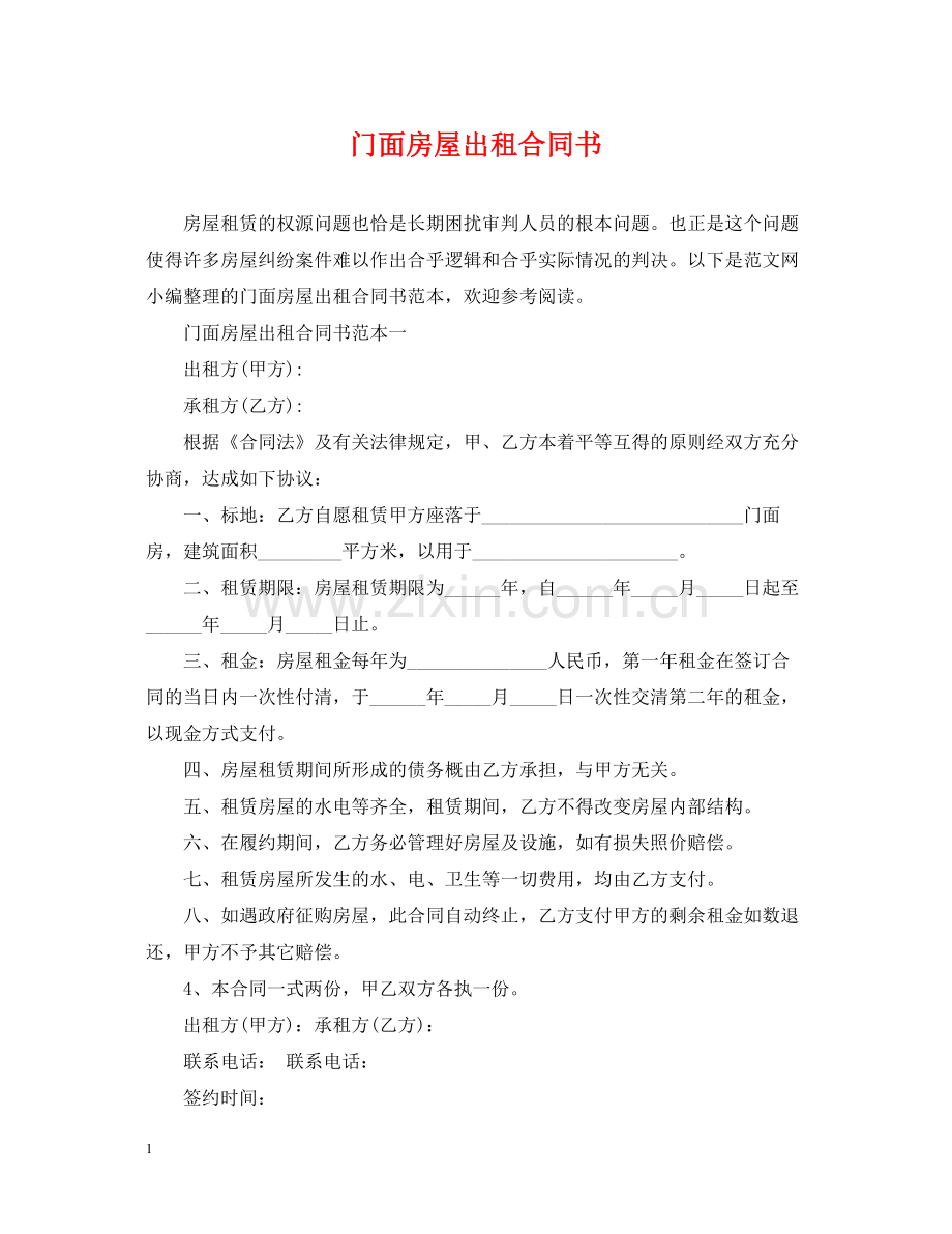 门面房屋出租合同书2.docx_第1页