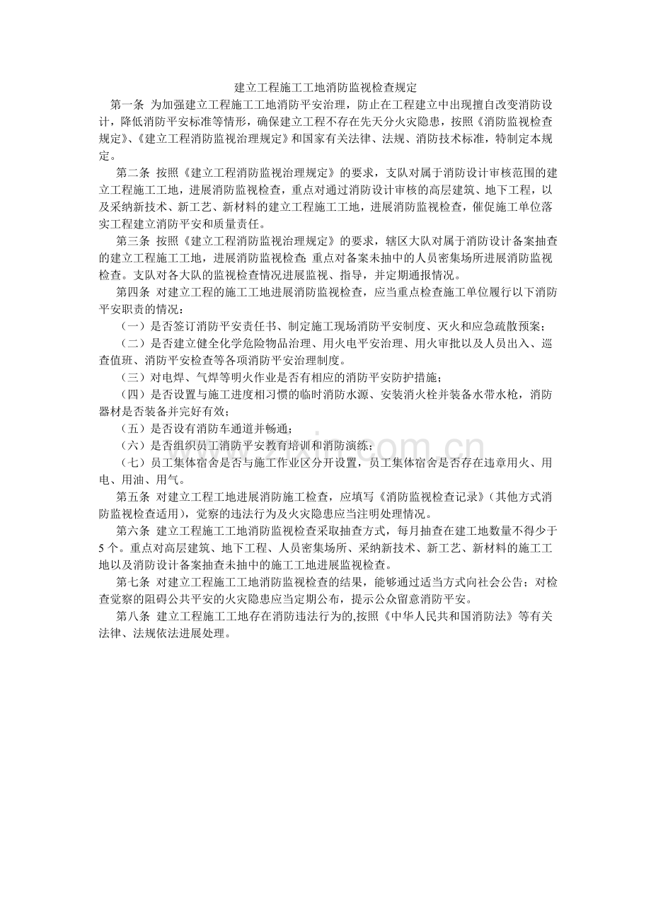 建设工程施工工地消防监督检查规定.doc_第1页