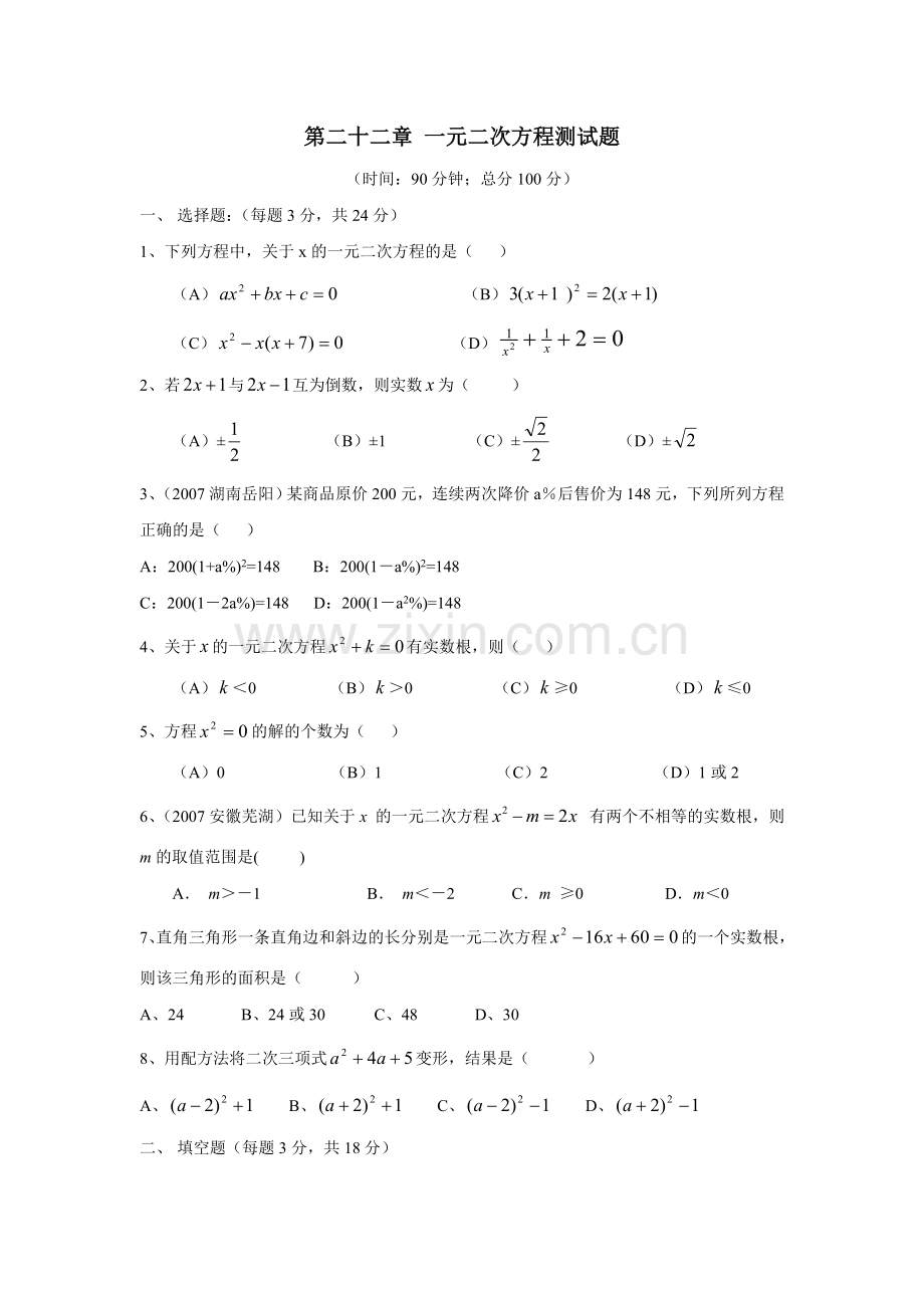一元二次方程考试题.doc_第1页