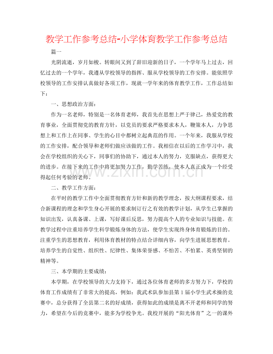 教学工作参考总结-小学体育教学工作参考总结.doc_第1页