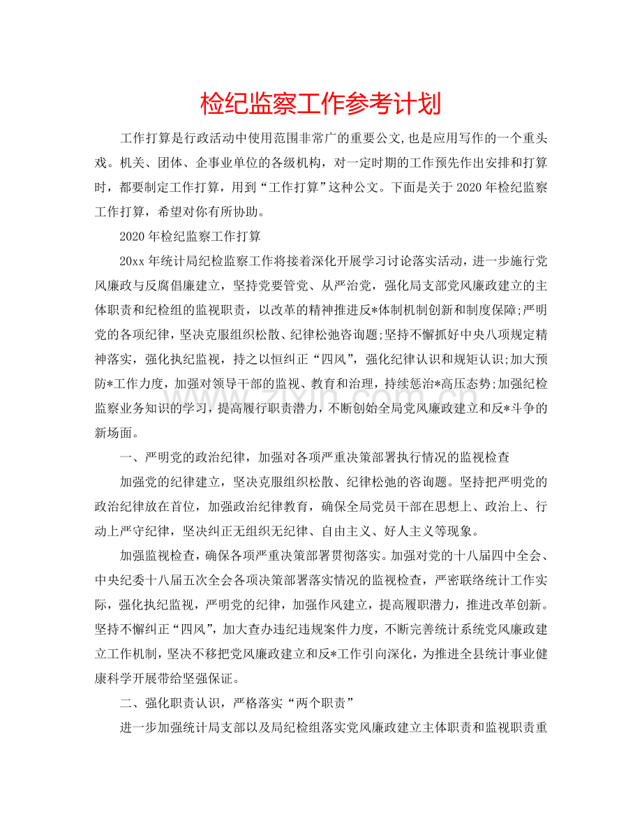 检纪监察工作参考计划.doc_第1页