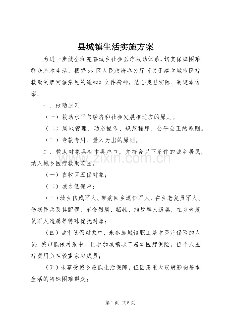 县城镇生活方案 .docx_第1页
