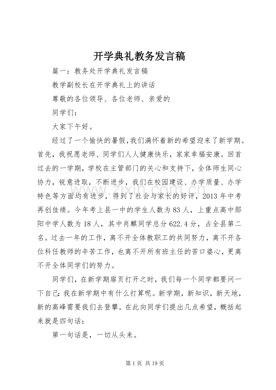 开学典礼教务发言.docx_第1页