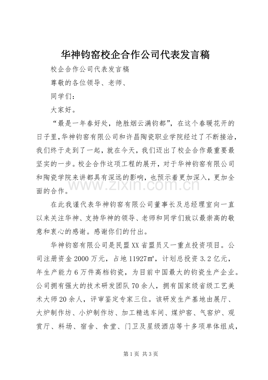 华神钧窑校企合作公司代表发言.docx_第1页
