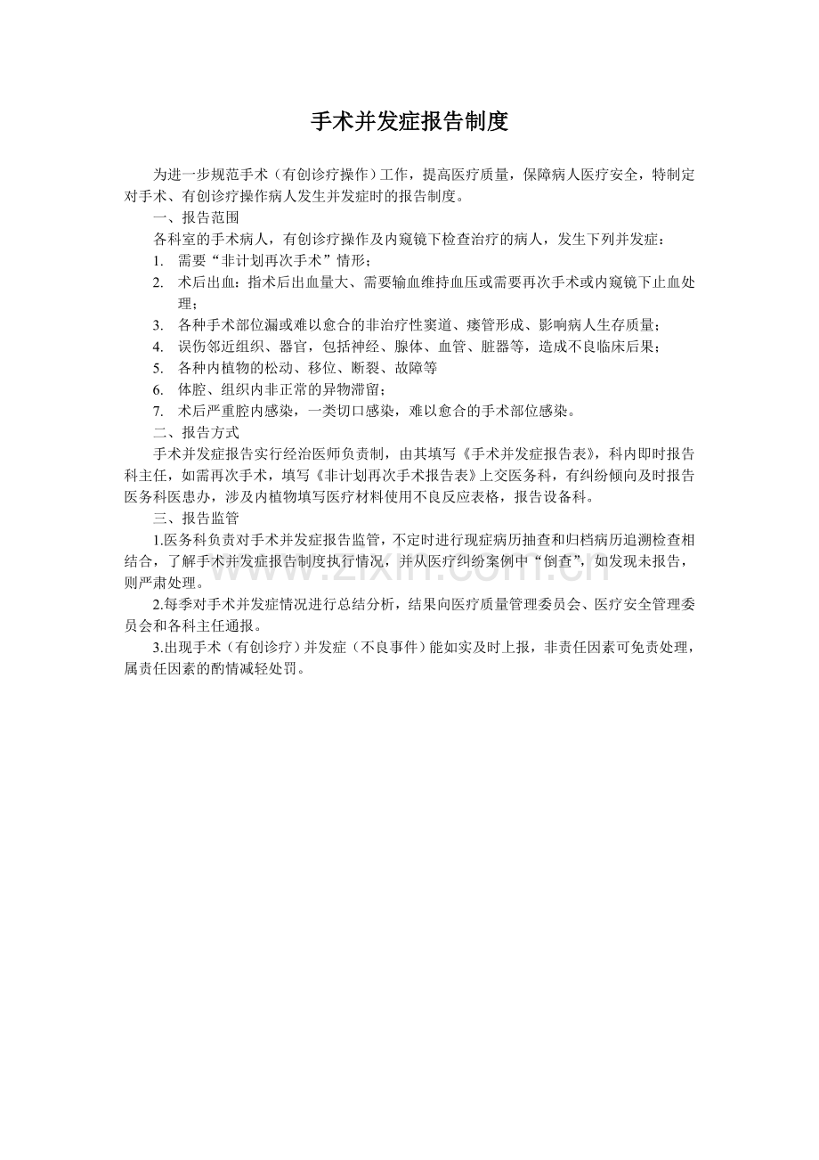 手术并发症报告制度.doc_第1页