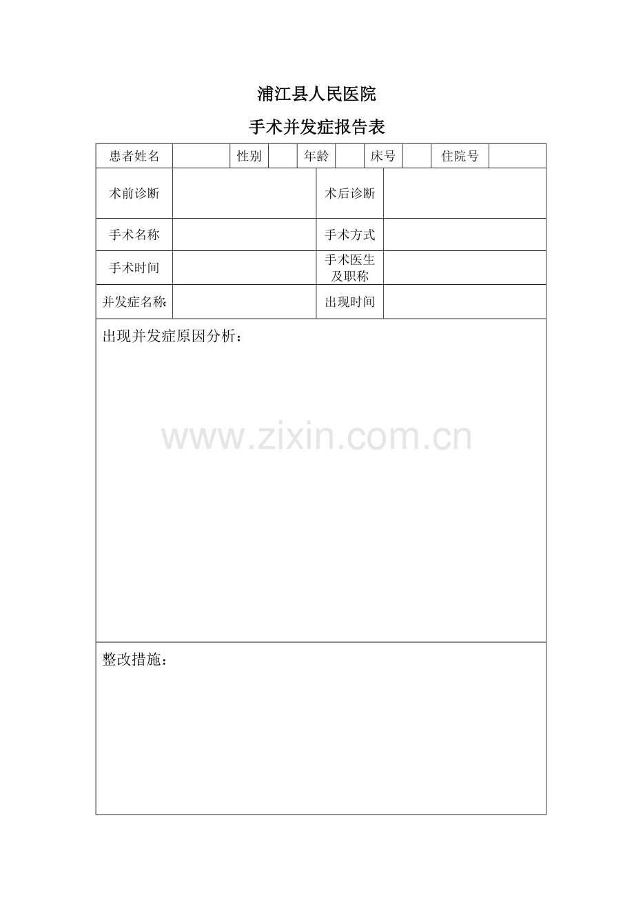 手术并发症报告制度.doc_第2页
