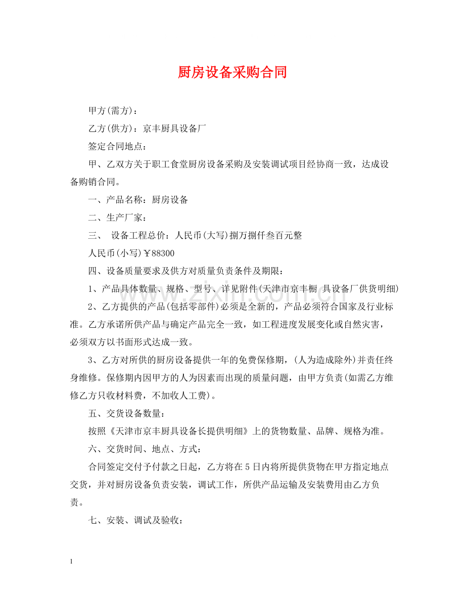 厨房设备采购合同.docx_第1页
